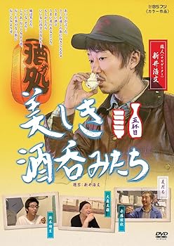 【中古】美しき酒呑みたち 五杯目 [DVD]