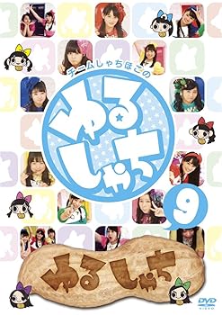 【中古】ゆるしゃち9 [DVD]