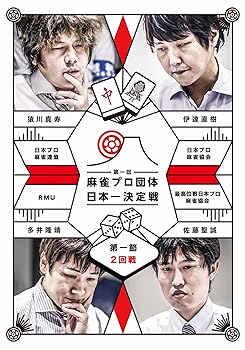 【中古】麻雀プロ団体日本一決定戦 第1節 2回戦 [DVD]