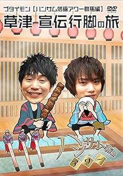 【中古】ハンサム落語アワー 群馬編 [DVD]