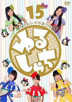 【中古】「ゆるしゃち」15 [DVD]