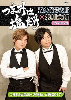【中古】「つまみは塩だけ」イベントDVD「つまみは塩だけの宴in大阪2017」【メーカー名】【メーカー型番】【ブランド名】【商品説明】「つまみは塩だけ」イベントDVD「つまみは塩だけの宴in大阪2017」当店では初期不良に限り、商品到着から7日間は返品を 受付けております。お問い合わせ・メールにて不具合詳細をご連絡ください。他モールとの併売品の為、完売の際はキャンセルご連絡させて頂きます。中古品の商品タイトルに「限定」「初回」「保証」「DLコード」などの表記がありましても、特典・付属品・帯・保証等は付いておりません。電子辞書、コンパクトオーディオプレーヤー等のイヤホンは写真にありましても衛生上、基本お付けしておりません。※未使用品は除く品名に【import】【輸入】【北米】【海外】等の国内商品でないと把握できる表記商品について国内のDVDプレイヤー、ゲーム機で稼働しない場合がございます。予めご了承の上、購入ください。掲載と付属品が異なる場合は確認のご連絡をさせて頂きます。ご注文からお届けまで1、ご注文⇒ご注文は24時間受け付けております。2、注文確認⇒ご注文後、当店から注文確認メールを送信します。3、お届けまで3〜10営業日程度とお考えください。4、入金確認⇒前払い決済をご選択の場合、ご入金確認後、配送手配を致します。5、出荷⇒配送準備が整い次第、出荷致します。配送業者、追跡番号等の詳細をメール送信致します。6、到着⇒出荷後、1〜3日後に商品が到着します。　※離島、北海道、九州、沖縄は遅れる場合がございます。予めご了承下さい。お電話でのお問合せは少人数で運営の為受け付けておりませんので、お問い合わせ・メールにてお願い致します。営業時間　月〜金　11:00〜18:00★お客様都合によるご注文後のキャンセル・返品はお受けしておりませんのでご了承ください。0
