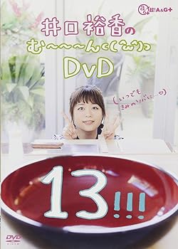 【中古】井口裕香のむ〜〜〜ん ⊂（　＾ω＾）⊃　　DVD じゅうさん [DVD]