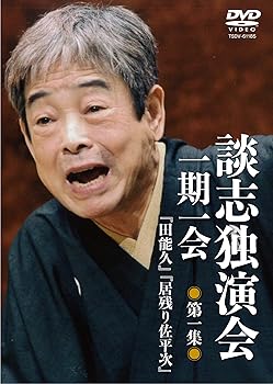 【中古】談志独演会 ~一期一会~ 第1集 [DVD]