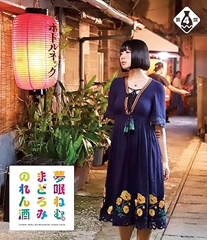 【中古】夢眠ねむのまどろみのれん酒 第4燗 [Blu-ray]【メーカー名】【メーカー型番】【ブランド名】【商品説明】夢眠ねむのまどろみのれん酒 第4燗 [Blu-ray]当店では初期不良に限り、商品到着から7日間は返品を 受付けております。お問い合わせ・メールにて不具合詳細をご連絡ください。他モールとの併売品の為、完売の際はキャンセルご連絡させて頂きます。中古品の商品タイトルに「限定」「初回」「保証」「DLコード」などの表記がありましても、特典・付属品・帯・保証等は付いておりません。電子辞書、コンパクトオーディオプレーヤー等のイヤホンは写真にありましても衛生上、基本お付けしておりません。※未使用品は除く品名に【import】【輸入】【北米】【海外】等の国内商品でないと把握できる表記商品について国内のDVDプレイヤー、ゲーム機で稼働しない場合がございます。予めご了承の上、購入ください。掲載と付属品が異なる場合は確認のご連絡をさせて頂きます。ご注文からお届けまで1、ご注文⇒ご注文は24時間受け付けております。2、注文確認⇒ご注文後、当店から注文確認メールを送信します。3、お届けまで3〜10営業日程度とお考えください。4、入金確認⇒前払い決済をご選択の場合、ご入金確認後、配送手配を致します。5、出荷⇒配送準備が整い次第、出荷致します。配送業者、追跡番号等の詳細をメール送信致します。6、到着⇒出荷後、1〜3日後に商品が到着します。　※離島、北海道、九州、沖縄は遅れる場合がございます。予めご了承下さい。お電話でのお問合せは少人数で運営の為受け付けておりませんので、お問い合わせ・メールにてお願い致します。営業時間　月〜金　11:00〜18:00★お客様都合によるご注文後のキャンセル・返品はお受けしておりませんのでご了承ください。0