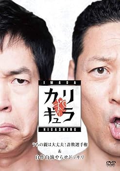 【中古】今田×東野のカリギュラ シーズン1 うちの親は大丈夫! 詐欺選手権&自作自演やらせドッキリ [DVD]