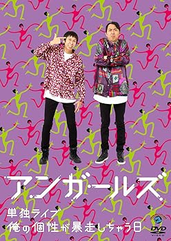 【中古】アンガールズ単独ライブ「俺の個性が暴走しちゃう日」 [DVD]