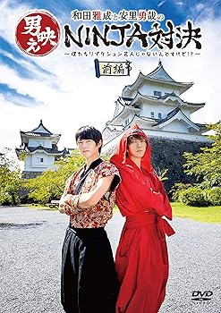 【中古】和田雅成と安里勇哉の男映えNINJA対決 ~僕たちリアクション芸人じゃないんですけど?~ 前編 [DVD]【メーカー名】【メーカー型番】【ブランド名】【商品説明】和田雅成と安里勇哉の男映えNINJA対決 ~僕たちリアクション芸人じゃないんですけど?~ 前編 [DVD]当店では初期不良に限り、商品到着から7日間は返品を 受付けております。お問い合わせ・メールにて不具合詳細をご連絡ください。他モールとの併売品の為、完売の際はキャンセルご連絡させて頂きます。中古品の商品タイトルに「限定」「初回」「保証」「DLコード」などの表記がありましても、特典・付属品・帯・保証等は付いておりません。電子辞書、コンパクトオーディオプレーヤー等のイヤホンは写真にありましても衛生上、基本お付けしておりません。※未使用品は除く品名に【import】【輸入】【北米】【海外】等の国内商品でないと把握できる表記商品について国内のDVDプレイヤー、ゲーム機で稼働しない場合がございます。予めご了承の上、購入ください。掲載と付属品が異なる場合は確認のご連絡をさせて頂きます。ご注文からお届けまで1、ご注文⇒ご注文は24時間受け付けております。2、注文確認⇒ご注文後、当店から注文確認メールを送信します。3、お届けまで3〜10営業日程度とお考えください。4、入金確認⇒前払い決済をご選択の場合、ご入金確認後、配送手配を致します。5、出荷⇒配送準備が整い次第、出荷致します。配送業者、追跡番号等の詳細をメール送信致します。6、到着⇒出荷後、1〜3日後に商品が到着します。　※離島、北海道、九州、沖縄は遅れる場合がございます。予めご了承下さい。お電話でのお問合せは少人数で運営の為受け付けておりませんので、お問い合わせ・メールにてお願い致します。営業時間　月〜金　11:00〜18:00★お客様都合によるご注文後のキャンセル・返品はお受けしておりませんのでご了承ください。0