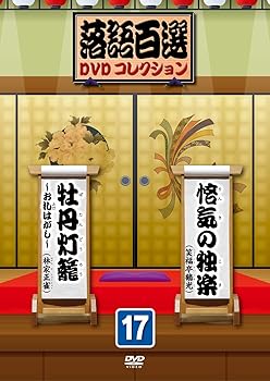 【中古】落語百選DVDコレクション17