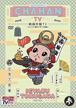 【中古】戦国炒飯TV 〜なんとなく歴史が学べる映像〜＜参＞DVD