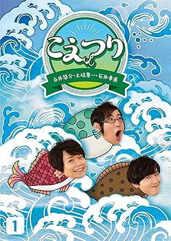 【中古】白井悠介・土岐隼一・石井孝英「こえつり」1(特典なし) [Blu-ray]