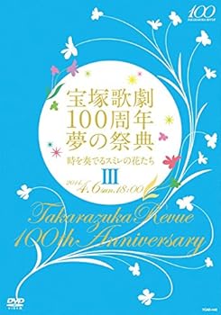 【中古】宝塚歌劇100周年 夢の祭典『時を奏でるスミレの花たち』III [DVD]