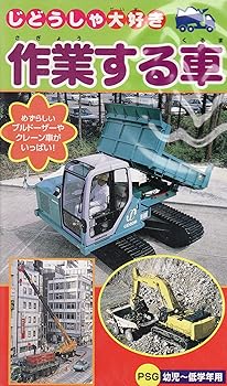 【中古】作業する車 [VHS]