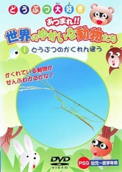 【中古】どうぶつのかくれんぼう [DVD]