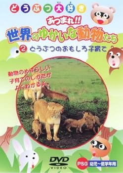 【中古】どうぶつのおもしろ子育て [DVD]