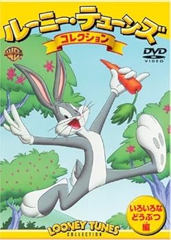 【中古】ルーニー・テューンズ コレクション いろいろなどうぶつ編 [DVD]