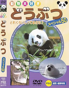 【中古】どうぶつスペシャル50 [DVD]