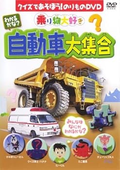 【中古】わかるかな?自動車大集合 [DVD]