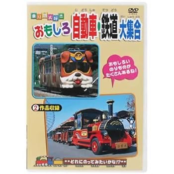 【中古】おもしろ自動車・鉄道大集合 [DVD]