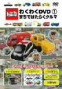 【中古】トミカわくわくDVD 1 まちではたらくクルマ