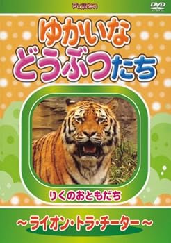 【中古】ゆかいなどうぶつたち ~ライオン・トラ・チーター~ [DVD]