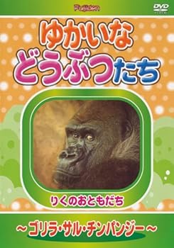 【中古】ゆかいなどうぶつたち ~ゴリラ・サル・チンパンジー~ [DVD]