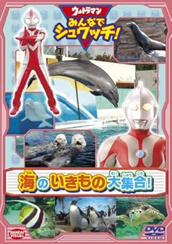 【中古】ウルトラマン みんなでシュワッチ! 海のいきもの大集合! [DVD]