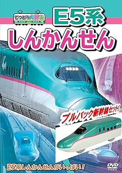 【中古】てつどう大好き! E5系しんかんせん [DVD]