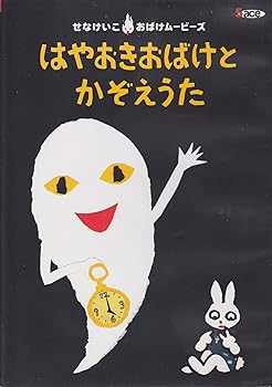 【中古】はやおきおばけとかぞえうた せなけいこ おばけムービーズ・シリーズ Vol.2 [DVD]