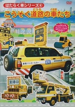 【中古】はたらく車シリーズ 4 こうそく道路の車たち 幼児向け 映像図鑑 車 [DVD]