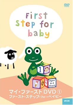 【中古】マイ・ファースト 1 ファースト・ステップ・フォー・ベイビー [DVD]