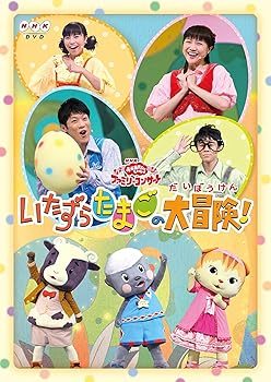 【中古】おかあさんといっしょファミリーコンサート「いたずらたまごの大冒険!」 [DVD]