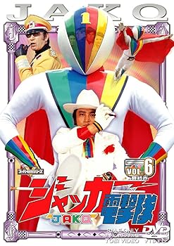 【中古】スーパー戦隊シリーズ ジャッカー電撃隊 Vol.6 [DVD]