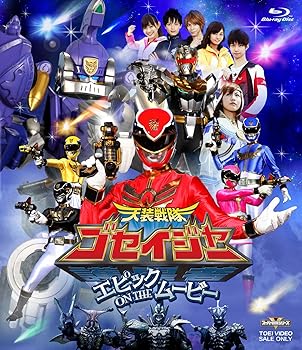 【中古】天装戦隊ゴセイジャー エピック ON THE ムービー【Blu-ray】