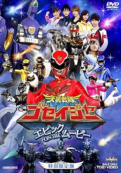 【中古】天装戦隊ゴセイジャー エピック ON THE ムービー 特別限定版【DVD】