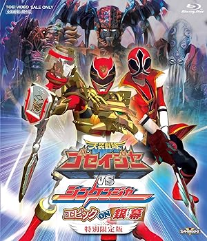 【中古】天装戦隊ゴセイジャーVSシンケンジャー エピック ON 銀幕 特別限定版 [Blu-ray]