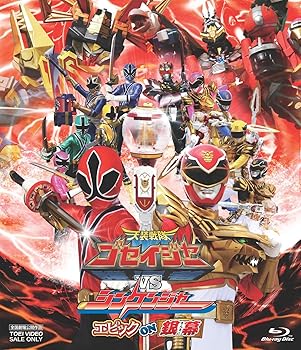 【中古】天装戦隊ゴセイジャーVSシンケンジャー エピック ON 銀幕【Blu-ray】