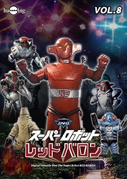 【中古】スーパーロボットレッドバロン Vol. 8 [DVD]
