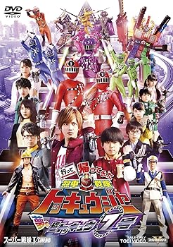 【中古】行って帰ってきた烈車戦隊トッキュウジャー 夢の超トッキュウ7号 [DVD]