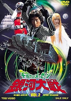 【中古】宇宙からのメッセージ 銀河大戦 VOL.2 [DVD]