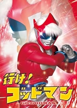 【中古】行け!ゴッドマン [DVD]