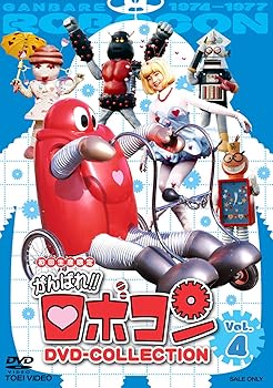 【中古】がんばれ!!ロボコン DVD-COLLECTION Vol.4 【中古】がんばれ!!ロボコン DVD-COLLECTION Vol.4