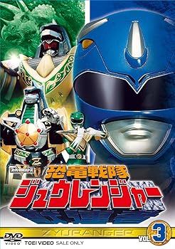 【中古】スーパー戦隊シリーズ 恐竜戦隊ジュウレンジャー VOL.3【DVD】