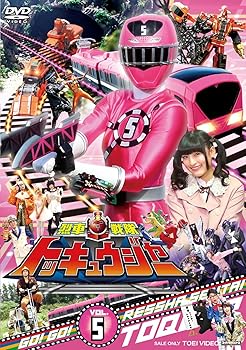 【中古】スーパー戦隊シリーズ 烈車戦隊トッキュウジャー VOL.5 [DVD]