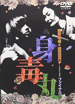 【中古】藤原竜也×白石加代子 身毒丸ファイナル [DVD]