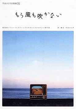 【中古】平田オリザの現場 15 もう風も吹かない [DVD]【メーカー名】【メーカー型番】【ブランド名】紀伊國屋書店 ドラマ, 日本のTVドラマ, 舞台・エンターテイメント, 演劇 松井周: Actor; 山内健司: Actor; 志賀廣太郎: Actor; 小林洋平: Actor; 小林智: Actor; 平田オリザ: Other; 松井周: Unknown【商品説明】平田オリザの現場 15 もう風も吹かない [DVD]当店では初期不良に限り、商品到着から7日間は返品を 受付けております。お問い合わせ・メールにて不具合詳細をご連絡ください。他モールとの併売品の為、完売の際はキャンセルご連絡させて頂きます。中古品の商品タイトルに「限定」「初回」「保証」「DLコード」などの表記がありましても、特典・付属品・帯・保証等は付いておりません。電子辞書、コンパクトオーディオプレーヤー等のイヤホンは写真にありましても衛生上、基本お付けしておりません。※未使用品は除く品名に【import】【輸入】【北米】【海外】等の国内商品でないと把握できる表記商品について国内のDVDプレイヤー、ゲーム機で稼働しない場合がございます。予めご了承の上、購入ください。掲載と付属品が異なる場合は確認のご連絡をさせて頂きます。ご注文からお届けまで1、ご注文⇒ご注文は24時間受け付けております。2、注文確認⇒ご注文後、当店から注文確認メールを送信します。3、お届けまで3〜10営業日程度とお考えください。4、入金確認⇒前払い決済をご選択の場合、ご入金確認後、配送手配を致します。5、出荷⇒配送準備が整い次第、出荷致します。配送業者、追跡番号等の詳細をメール送信致します。6、到着⇒出荷後、1〜3日後に商品が到着します。　※離島、北海道、九州、沖縄は遅れる場合がございます。予めご了承下さい。お電話でのお問合せは少人数で運営の為受け付けておりませんので、お問い合わせ・メールにてお願い致します。営業時間　月〜金　11:00〜18:00★お客様都合によるご注文後のキャンセル・返品はお受けしておりませんのでご了承ください。0