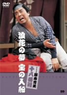 【中古】松竹新喜劇 藤山寛美 浪花の夢 宝の入船 [DVD]【メーカー名】【メーカー型番】【ブランド名】松竹ホームビデオ お笑い・バラエティ, 舞台・エンターテイメント, 演劇 藤山寛美: Actor; 高田次郎: Actor; 伴心平: Actor; 藤山寛美: Unknown【商品説明】松竹新喜劇 藤山寛美 浪花の夢 宝の入船 [DVD]当店では初期不良に限り、商品到着から7日間は返品を 受付けております。お問い合わせ・メールにて不具合詳細をご連絡ください。他モールとの併売品の為、完売の際はキャンセルご連絡させて頂きます。中古品の商品タイトルに「限定」「初回」「保証」「DLコード」などの表記がありましても、特典・付属品・帯・保証等は付いておりません。電子辞書、コンパクトオーディオプレーヤー等のイヤホンは写真にありましても衛生上、基本お付けしておりません。※未使用品は除く品名に【import】【輸入】【北米】【海外】等の国内商品でないと把握できる表記商品について国内のDVDプレイヤー、ゲーム機で稼働しない場合がございます。予めご了承の上、購入ください。掲載と付属品が異なる場合は確認のご連絡をさせて頂きます。ご注文からお届けまで1、ご注文⇒ご注文は24時間受け付けております。2、注文確認⇒ご注文後、当店から注文確認メールを送信します。3、お届けまで3〜10営業日程度とお考えください。4、入金確認⇒前払い決済をご選択の場合、ご入金確認後、配送手配を致します。5、出荷⇒配送準備が整い次第、出荷致します。配送業者、追跡番号等の詳細をメール送信致します。6、到着⇒出荷後、1〜3日後に商品が到着します。　※離島、北海道、九州、沖縄は遅れる場合がございます。予めご了承下さい。お電話でのお問合せは少人数で運営の為受け付けておりませんので、お問い合わせ・メールにてお願い致します。営業時間　月〜金　11:00〜18:00★お客様都合によるご注文後のキャンセル・返品はお受けしておりませんのでご了承ください。0