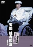 【中古】松竹新喜劇 藤山寛美 笑艶 桂春団治(第三部) [DVD]【メーカー名】【メーカー型番】【ブランド名】松竹ホームビデオ お笑い・バラエティ, 舞台・エンターテイメント, 演劇 藤山寛美: Actor; 酒井光子: Actor; 小島慶四郎: Actor; 藤山寛美: Unknown【商品説明】松竹新喜劇 藤山寛美 笑艶 桂春団治(第三部) [DVD]当店では初期不良に限り、商品到着から7日間は返品を 受付けております。お問い合わせ・メールにて不具合詳細をご連絡ください。他モールとの併売品の為、完売の際はキャンセルご連絡させて頂きます。中古品の商品タイトルに「限定」「初回」「保証」「DLコード」などの表記がありましても、特典・付属品・帯・保証等は付いておりません。電子辞書、コンパクトオーディオプレーヤー等のイヤホンは写真にありましても衛生上、基本お付けしておりません。※未使用品は除く品名に【import】【輸入】【北米】【海外】等の国内商品でないと把握できる表記商品について国内のDVDプレイヤー、ゲーム機で稼働しない場合がございます。予めご了承の上、購入ください。掲載と付属品が異なる場合は確認のご連絡をさせて頂きます。ご注文からお届けまで1、ご注文⇒ご注文は24時間受け付けております。2、注文確認⇒ご注文後、当店から注文確認メールを送信します。3、お届けまで3〜10営業日程度とお考えください。4、入金確認⇒前払い決済をご選択の場合、ご入金確認後、配送手配を致します。5、出荷⇒配送準備が整い次第、出荷致します。配送業者、追跡番号等の詳細をメール送信致します。6、到着⇒出荷後、1〜3日後に商品が到着します。　※離島、北海道、九州、沖縄は遅れる場合がございます。予めご了承下さい。お電話でのお問合せは少人数で運営の為受け付けておりませんので、お問い合わせ・メールにてお願い致します。営業時間　月〜金　11:00〜18:00★お客様都合によるご注文後のキャンセル・返品はお受けしておりませんのでご了承ください。0