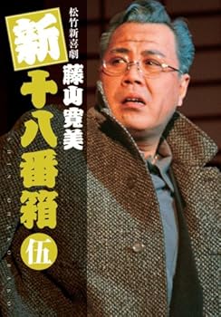 【中古】松竹新喜劇 藤山寛美 新十八番箱 伍 DVDボックス〈6枚組〉
