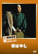 【中古】松竹新喜劇 藤山寛美 螢ばやし [DVD]